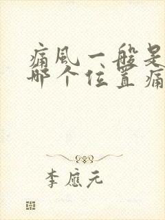 痛风一般是脚的哪个位置痛