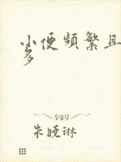 小便频繁且尿量多