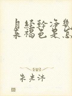 月经干净几天又来褐色是怎么回事