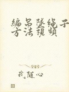 编吊坠绳子打结方法视频