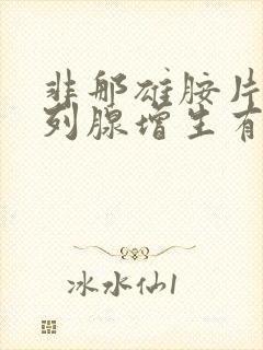 非那雄胺片对前列腺增生有效吗