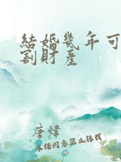 结婚几年可以分割财产