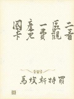 国产一区二区不卡免费观看