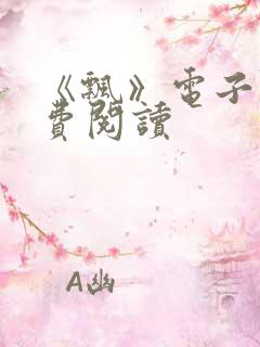 《飘》电子书免费阅读