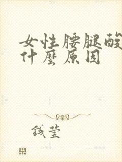 女性腰腿酸痛是什么原因