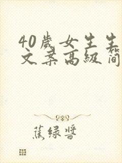 40岁女生生日文案高级简短