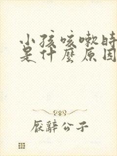 小孩咳嗽时漏尿是什么原因