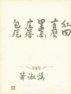 包皮里有红色小疙瘩怎么回事