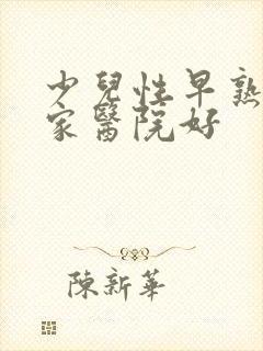 少儿性早熟到哪家医院好