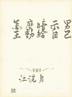 怎么暗示男朋友主动给自己发消息