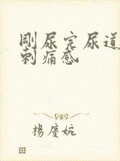 刚尿完尿道口有刺痛感