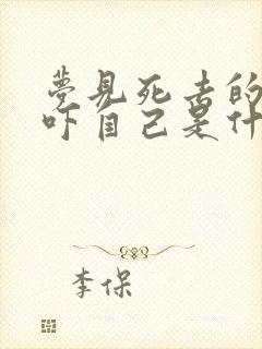 梦见死去的亲人吓自己是什么意思