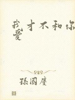 我才不和你谈恋爱