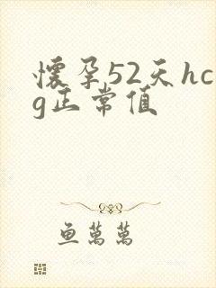 怀孕52天hcg正常值