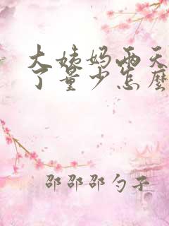 大姨妈两天就没了量少怎么回事