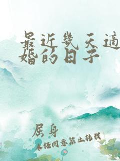 最近几天适合结婚的日子