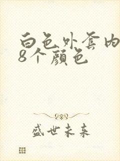 白色外套内搭的8个颜色