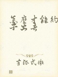 怎么才能约到妹子出去