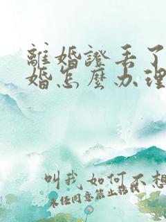 离婚证丢了再结婚怎么办理