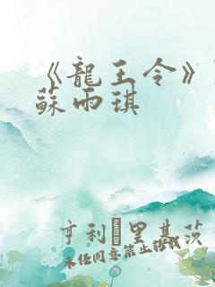 《龙王令》陈平苏雨琪