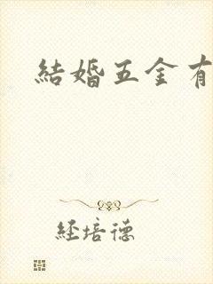 结婚五金有哪些