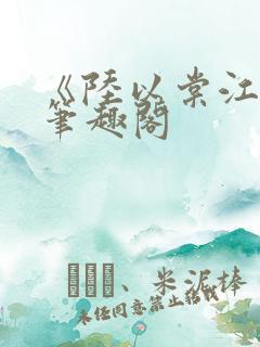 《陆以棠江临》笔趣阁
