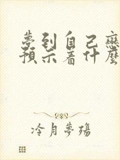 梦到自己恋爱了预示着什么