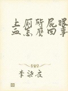 上厕所屁眼疼流血怎么回事