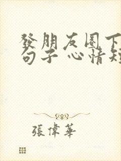 发朋友圈下雪的句子 心情短句