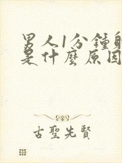 男人1分钟射精是什么原因