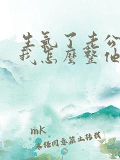 生气了老公不哄我怎么整他