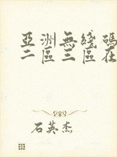 亚洲无线码一区二区三区在线观看