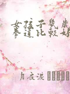 女孩子几岁学跆拳道比较好