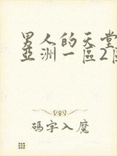 男人的天堂av亚洲一区2区