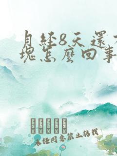 月经8天还有血块怎么回事