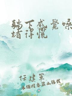 躺下感觉嗓子眼堵得慌