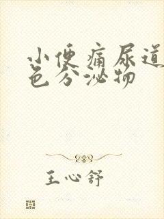 小便痛尿道口白色分泌物