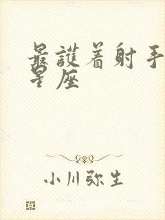 最护着射手女的星座