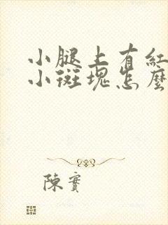 小腿上有红色的小斑块怎么回事