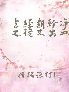 月经期干净一天之后又出血了