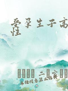 受孕生子高h双性