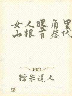 女人眼角里面靠山根有痣代表什么