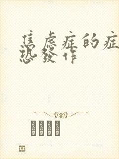 焦虑症的症状惊恐发作