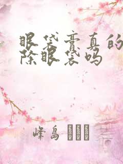 眼袋膏真的能去除眼袋吗