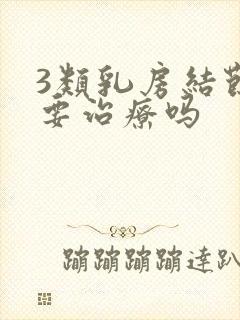 3类乳房结节需要治疗吗