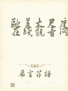 欧美大尺度视频在线观看网址