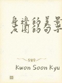 身边的美景发朋友圈的句子