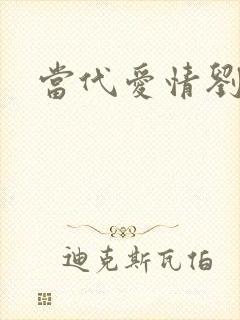 当代爱情刘雪