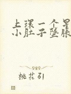 上环一个星期后小肚子坠胀