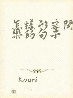 怎样形容开心快乐的句子